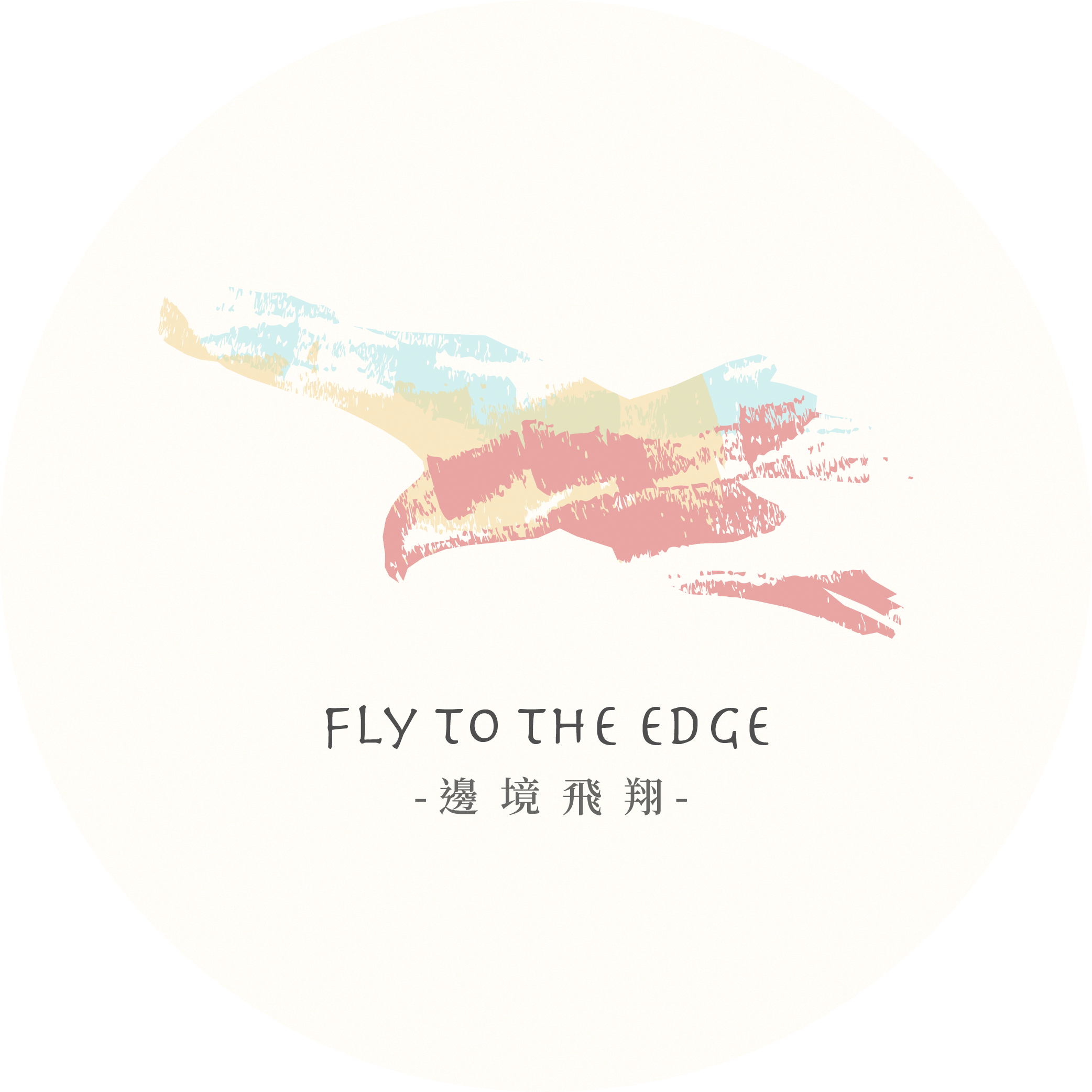 邊境飛翔 Logo