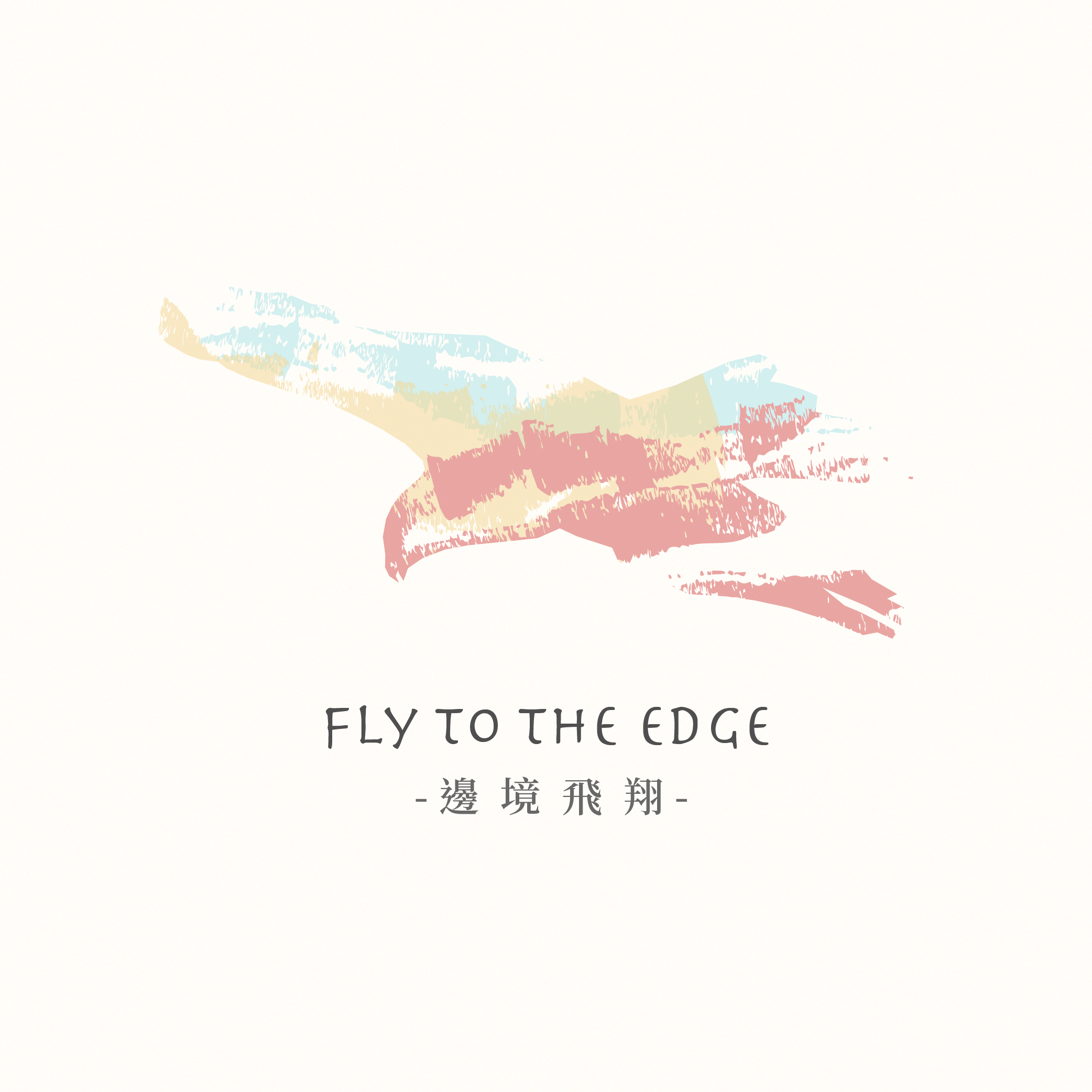 邊境飛翔 Full Logo